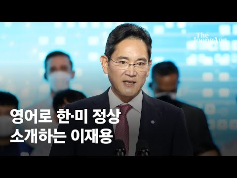   삼성전자 직원도 처음 듣는 이재용 부회장 영어실력 Shorts