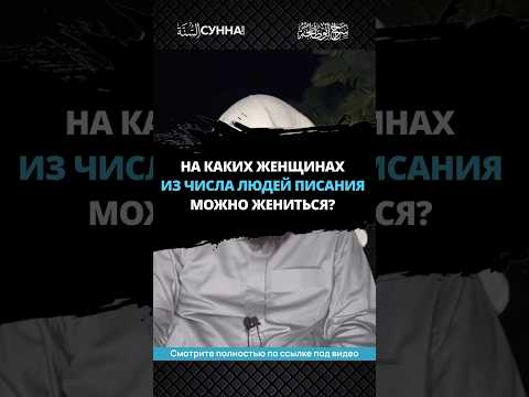 На каких женщинах из числа людей Писания можно жениться?