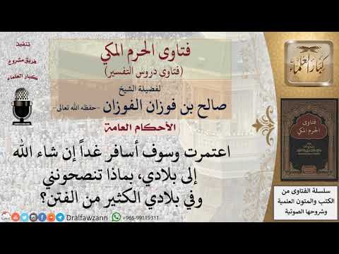ما النصيحة لمواجهة الفتن؟ للشيخ صالح الفوزان