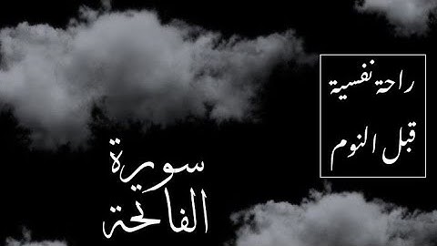 راحة نفسية - سورة الفاتحة - الشيخ ياسر الدوسري - اجمل حالات واتس آب