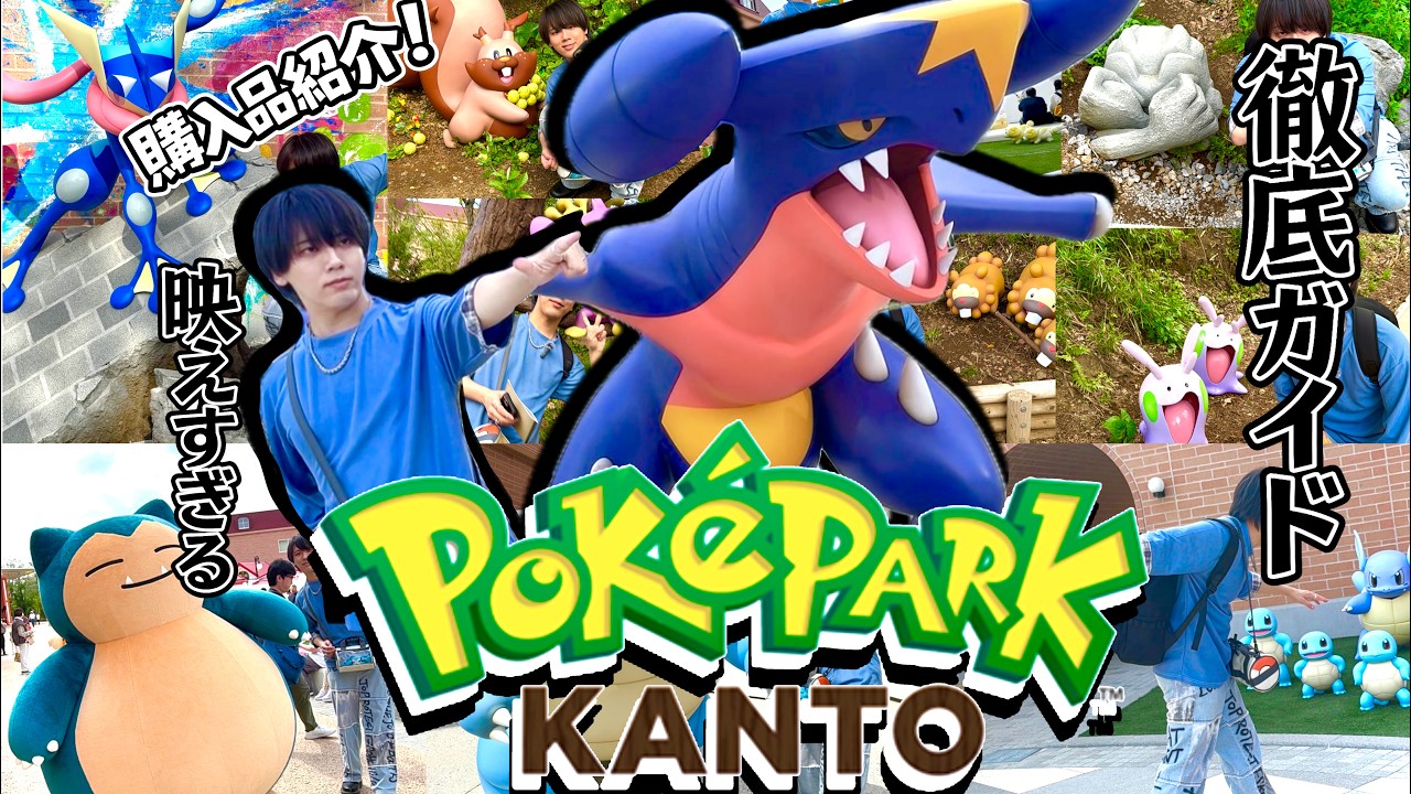 【初心者必見】ポケパークカントーの全て見せます【バツローグch】