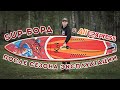 Сапборд c Aliexpress после сезона эксплуатации / Рыбалка с сапборда / SUP-board