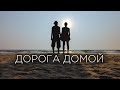 ДОРОГА ДОМОЙ | НАЧАЛО