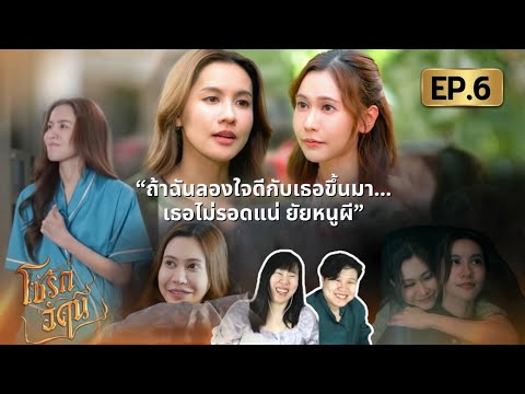 โซ่รักอัคนี EP.6 โดนแกล้งแรงจนสลบ?😭 เขินมุดผ้าห่ม😳 #น้ำหนึ่งเนย 4 Element Reaction