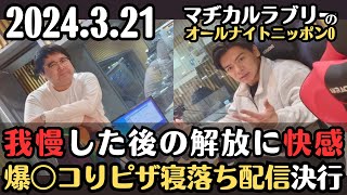 【マヂラブ・ラジオ】我慢した後の解放に快感、爆○コりピザ寝落ち配信決行2024.3.21マヂカルラブリーのオールナイトニッポン0