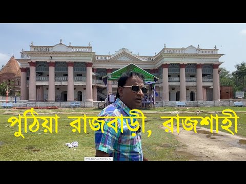 রাজশাহীর পুঠিয়া রাজবাড়ী | Puthia Rajbari in Rajshahi - A Historic Gem | Bangladesh Travel Vlog