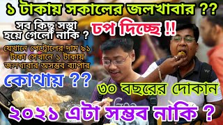 1₹ takay kochuri  || মাত্র 1 টাকায় Breakfast  || Pradip dar Puri Only Rs 1₹ || Vlog #03