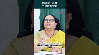 আইইউআই IUI কি সব ক্ষেত্রে সফল হয়? | IUI Success Rate Explained | Dr. Sutapa Sen #Shorts