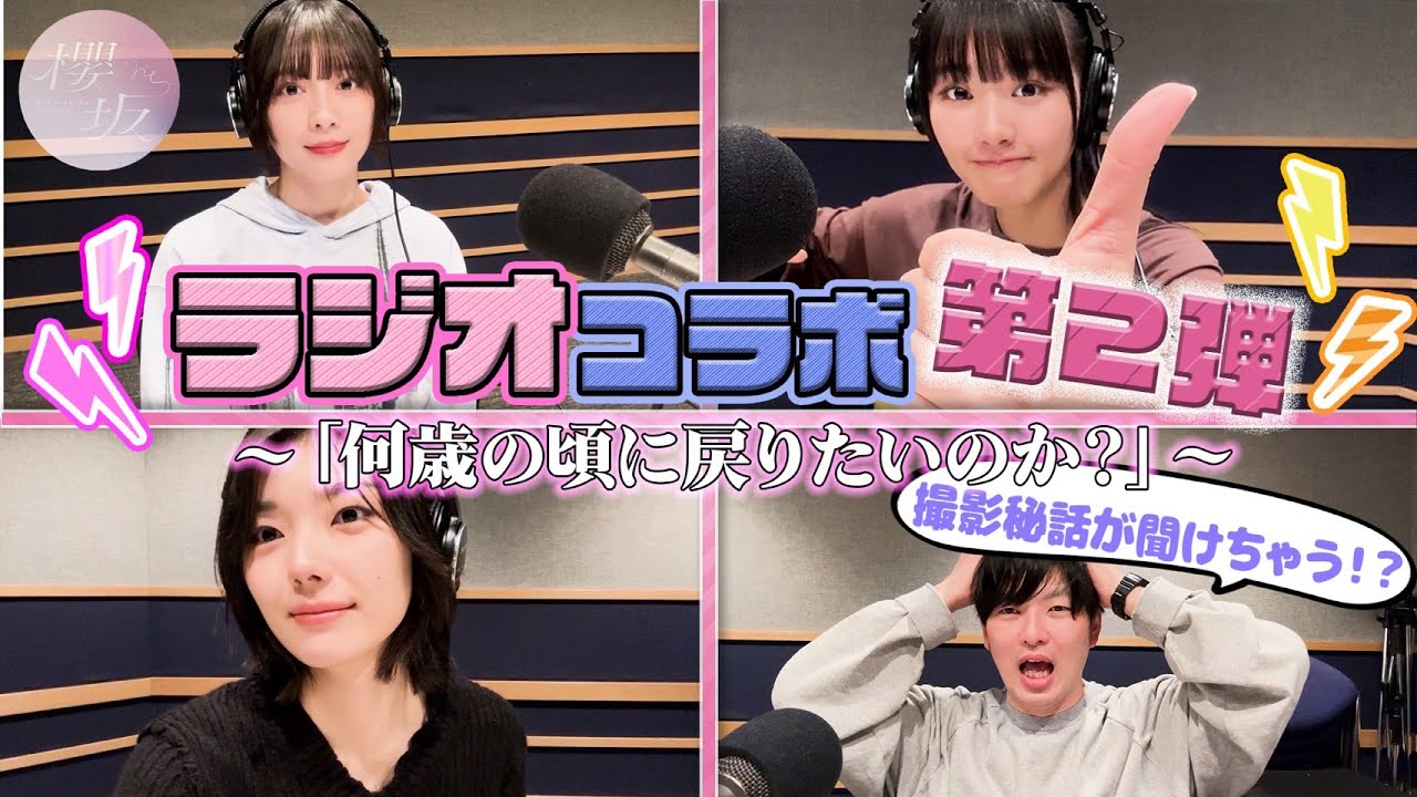 【コラボ】8thシングル「何歳の頃に戻りたいのか？」発売記念！“ねえ、ちょっと聞いてよ！今見たい僕・私の夢！”メッセージ【ラジオ】