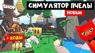 НОВЫЙ Симулятор Пчеловода роблокс | Bee Sim roblox | Крутой плейс про пчелку (Симулятор пчелы)