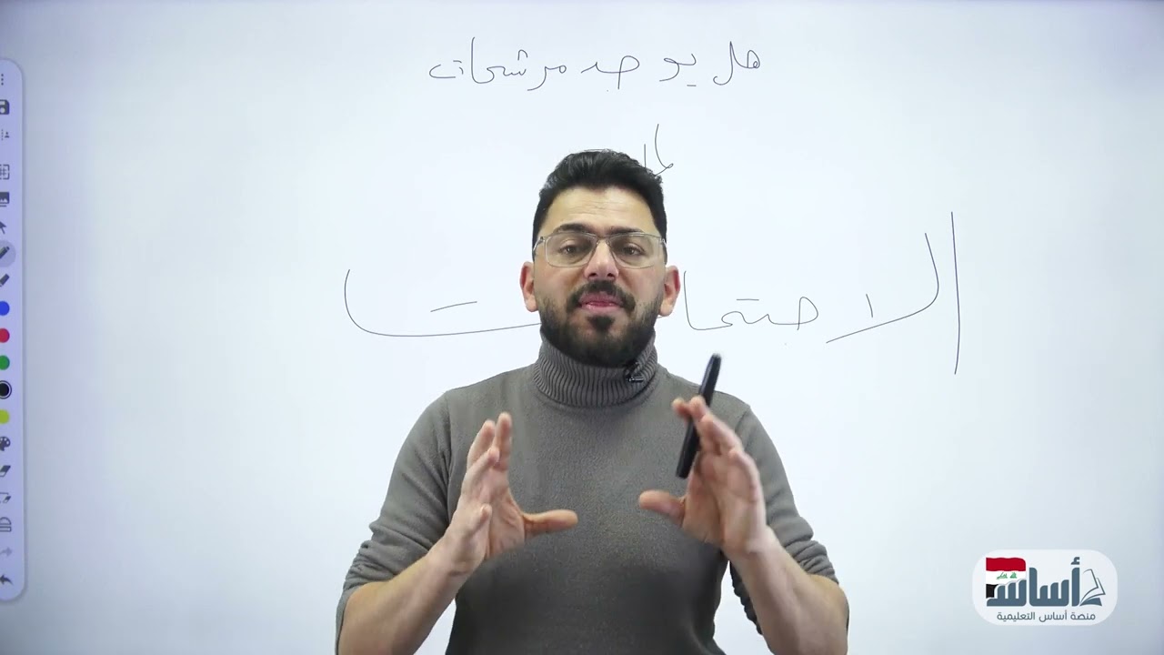 هل يوجد مرشحات لمادة الاجتماعيات || أجتماعيات (الثالث المتوسط) مع أ. زياد الراوي