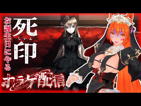 【お誕生日にやる】死印【ホラーゲーム配信】