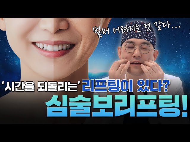 '시간을 되돌리는' 리프팅이 있다?😮 I 심술보리프팅을 알고 계신가요?🧐 혹시 모르고 계셨다면 지금 당장 보셔야 됩니다!!