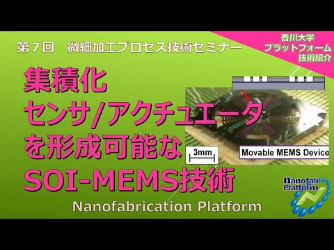 異種機能デバイス集積化技術の基礎と応用 ＭＥＭＳ，ＮＥＭＳ，センサ，ＣＭＯＳＬＳＩの融合  /シ-エムシ-出版/益一哉（単行本） 集積化センサ/アクチュエータを形成可能なSOI-MEMS技術」 - YouTube