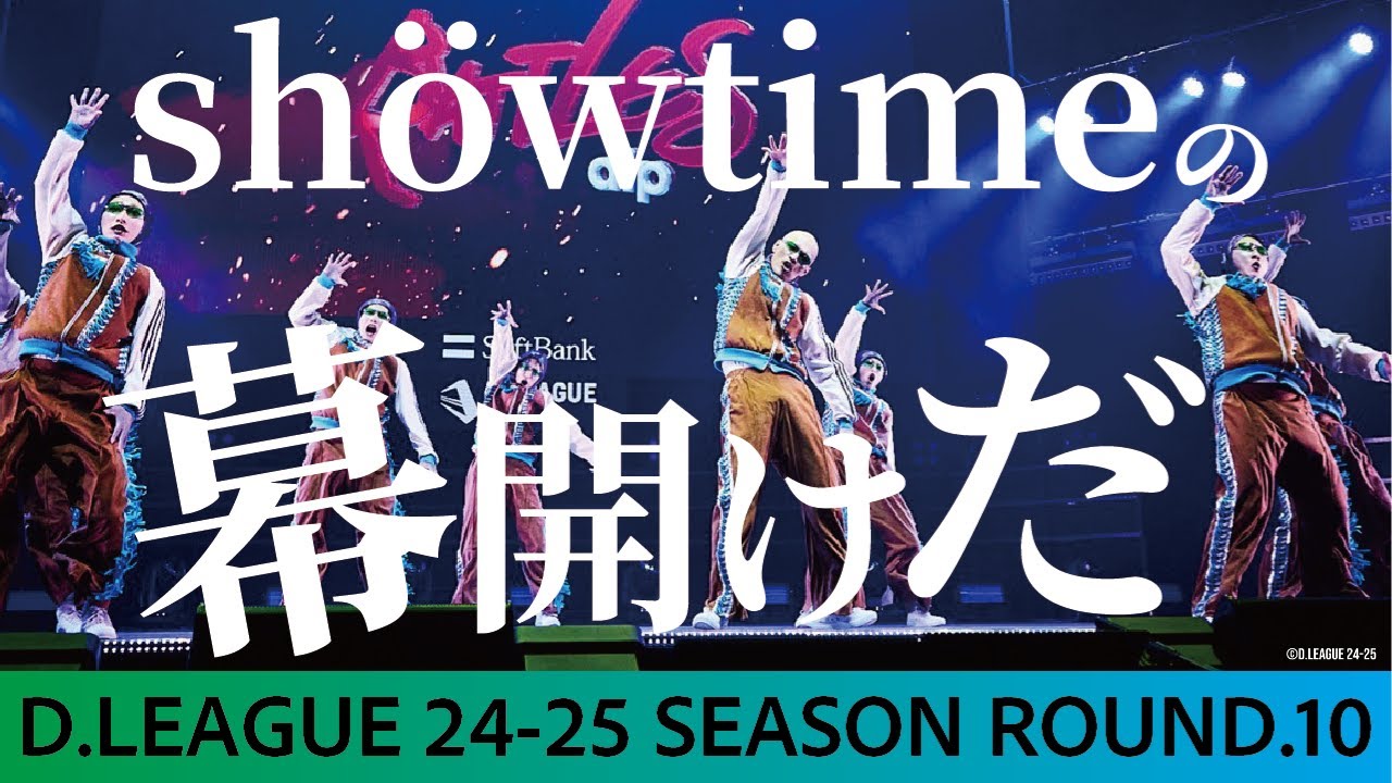 【至高への挑戦】今shöwtimeの幕が上がる。 D.LEAGUE 24-25 SEASON ROUND.10密着ドキュメンタリー