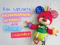 Как сделать развивающую игрушку для малыша