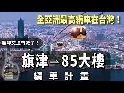 旗津塞爆有救了😍旗津蓋纜車直達85大樓？全亞洲最高纜車在台灣！？