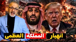نهاية المملكة السعودية انهيار الدفاعات واحتراق خطوط الطاقة يفضح عجز البنتاغون عن حماية حلفائه