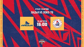 25.08.2025. «Ладья» – «Локо-76» | (Кубок Сахарова) – Прямая трансляция