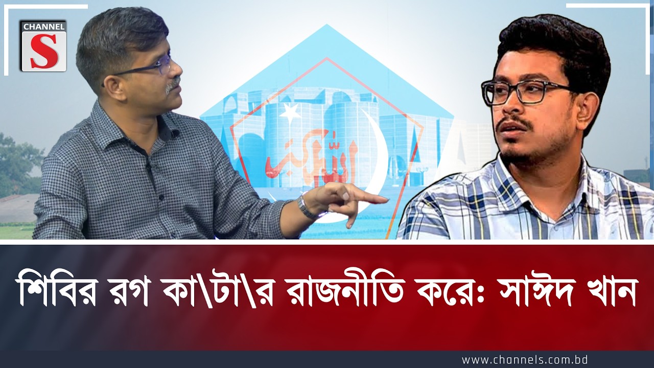শিবির রগ কা\টা\র রাজনীতি করে: সাঈদ খান | Sayed Khan | Channel S