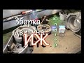 Зборка мотора иж Юпитер