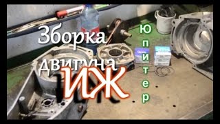 Зборка мотора иж Юпитер