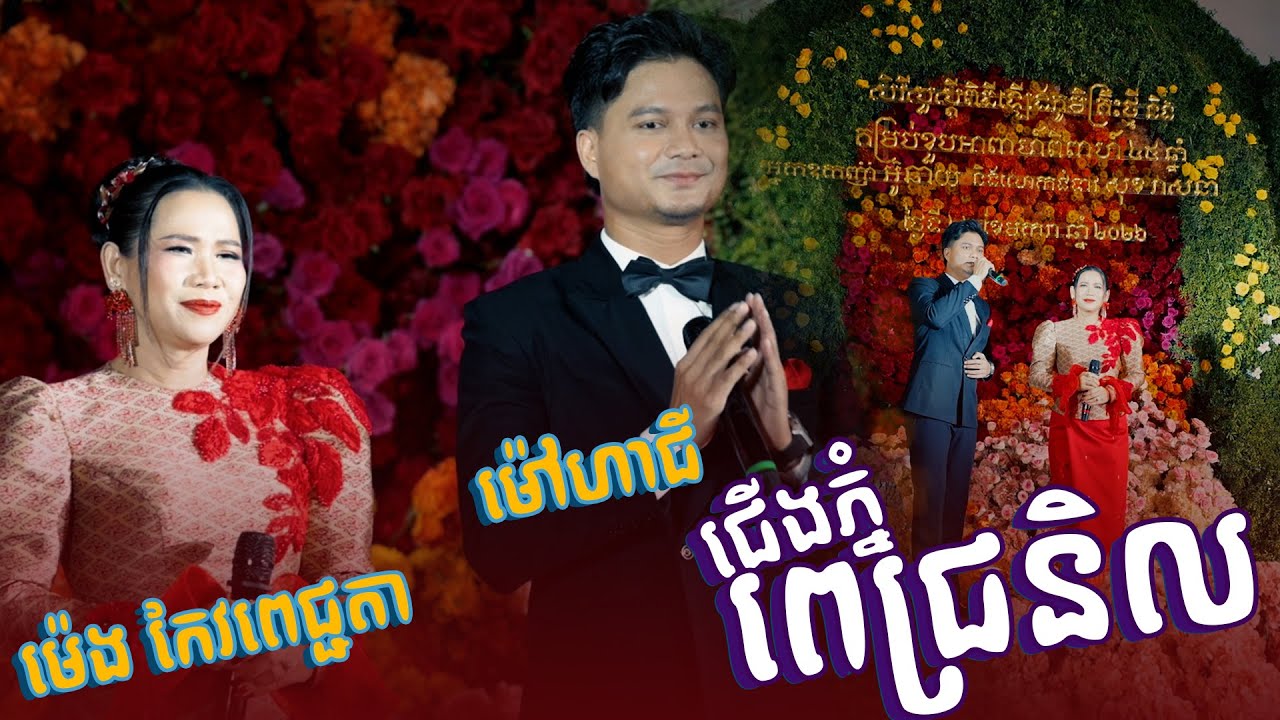 ពិរោះអ្វីម្លេះទេ ម៉េង កែវពេជ្ជតា និង ម៉ៅ ហាជី || ជើងភ្នំពេជ្រនិល