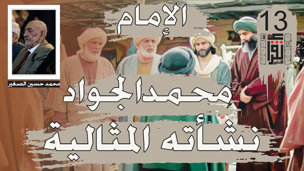 الإمام محمد الجواد: النشأة المثالية