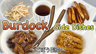 4 easy side dishes with Burdock 〜ごぼう副菜四種〜 | easy Japanese home cooking recipe