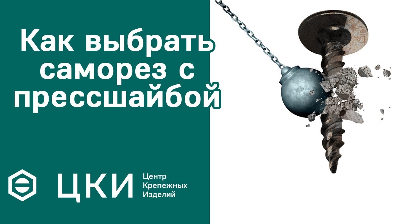 Как выбрать саморез с прессшайбой | ЦКИ
