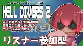 CPU調整後のモニタリング配信　≪#helldivers2 ≫ヘルダイバー２リスナー参加型　初心者さん歓迎！　アーク系禁止で生き残る≪#おじのまとん≫