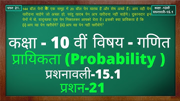 प्रशनावली 15.1 प्रशन 21 कक्षा 10 | प्रायिकता | Probability  | Class10 Ex 15.1 Q21 | Green Board