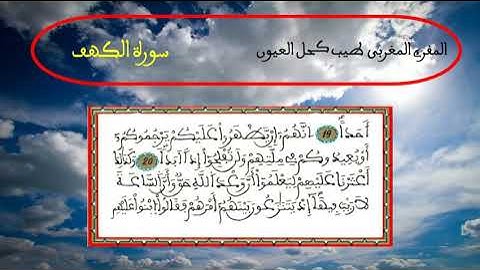 سورة الكهف   للمقرئ المغربي الطيب كحل العيون