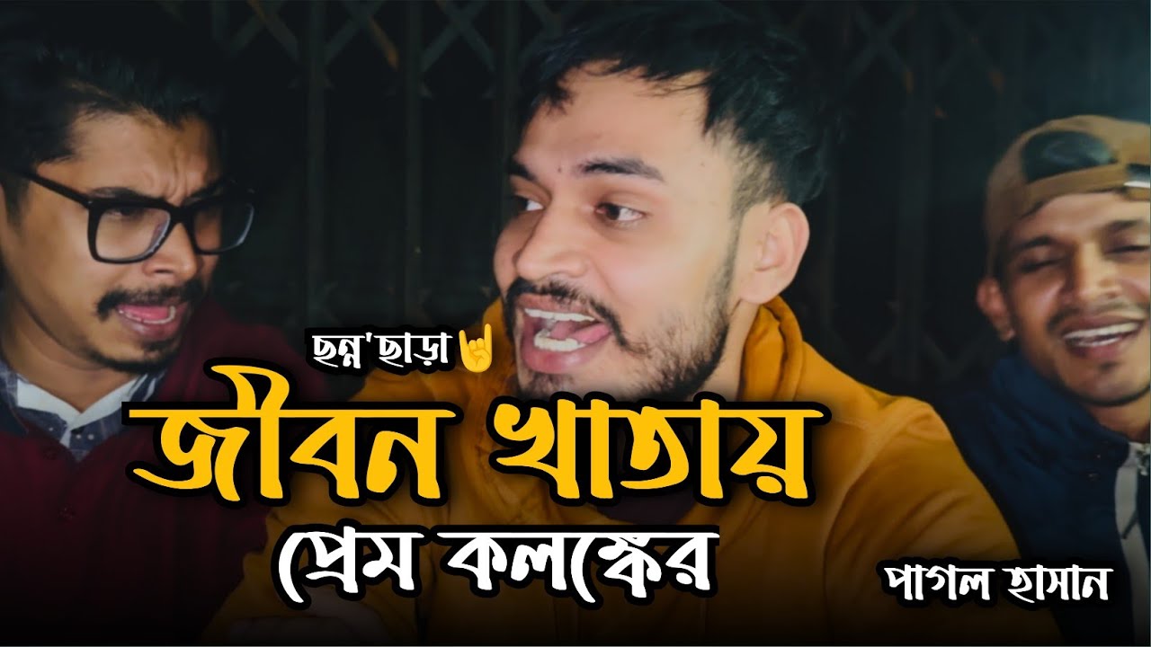 জীবন খাতা || Jibon Khata || Pagol Hasan || Imon khan & Mubin Ahmed - Joraiya Mayaro Dure....