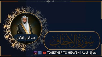 عبد الولي الاركاني | سورة الأحقاف كاملة تلاوة هادئة تريح القلب والروح 🌹❤️