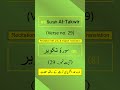 Surah At-Takwīr (التكوير) Ayah/Ayat/Verse 29 Arabic recitation with English &amp; Urdu translations