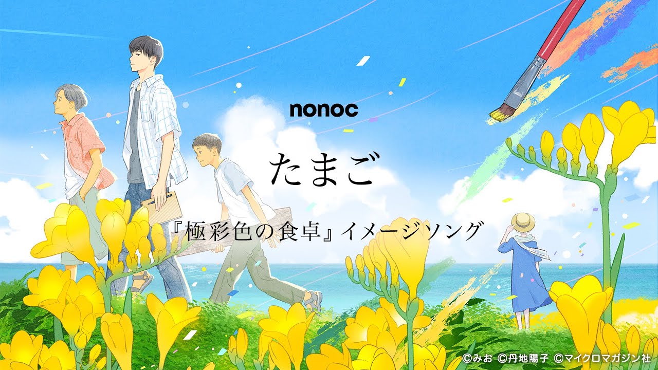 たまご - nonoc【Lyric Video】(『極彩色の食卓』イメージソング