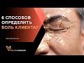 6 СПОСОБОВ ОПРЕДЕЛИТЬ БОЛИ КЛИЕНТА