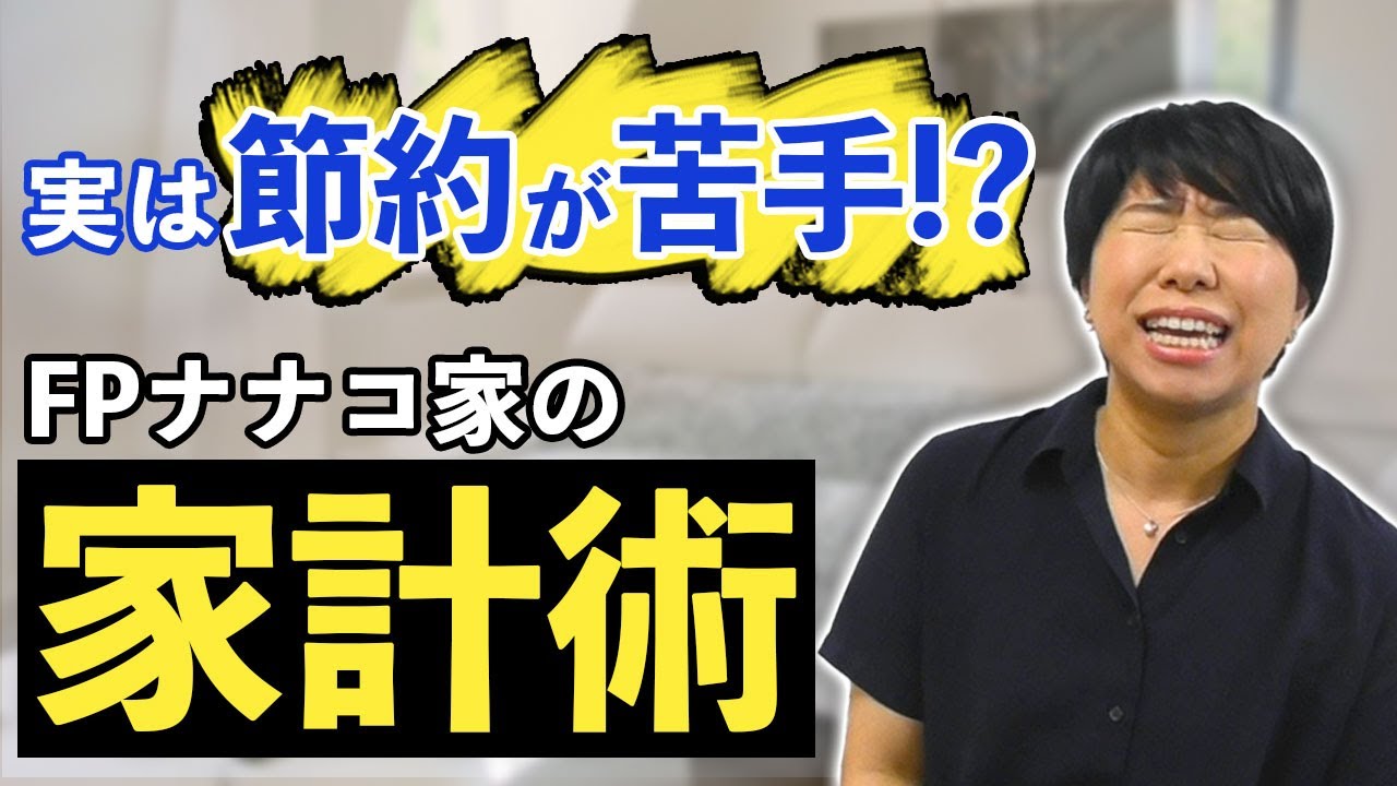 FPナナコ家の家計術（費目別もあるよ！）