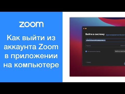 Как выйти из аккаунта Zoom в приложении на компьютере