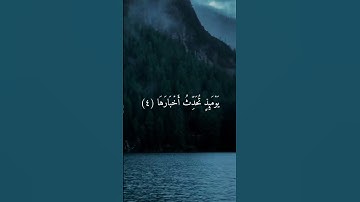 تلاوة قصيرة من سورة الزلزل #relaxing #اكسبلور #muslimprayer #ayatulkursi #راحة_نفسية #quran #تيك_توك