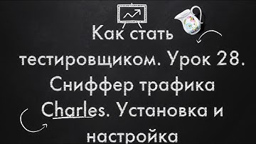 Как стать тестировщиком. Урок 28. Сниффер трафика Charles. Установка и настройка