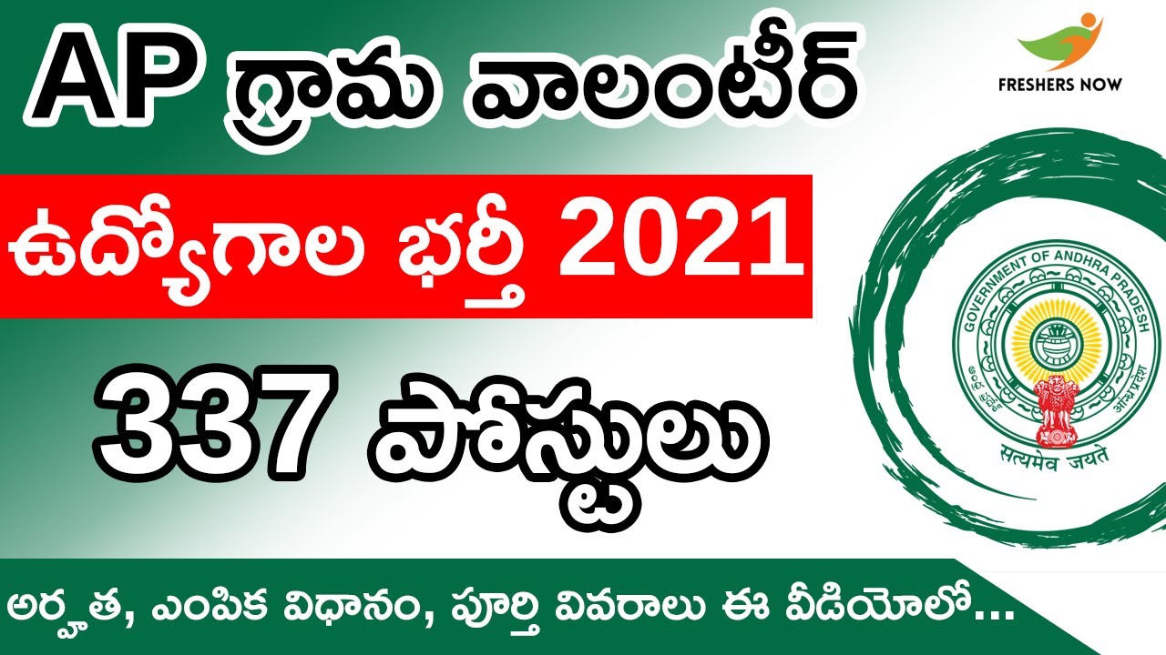 AP Grama Volunteer Recruitment 2021 in Telugu |  Notification for 337 Posts | Grama Volunteer Jobs