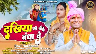 Baba Mohan Ram Bhajan l दुखिया की धीर बंधा दे  l Ravi Harshana l New Baba Mohan Ram Bhajan 2026