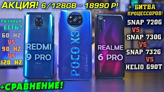 ОБЗОР POCO X3 vs Redmi Note 9 Pro vs Realme 6 Pro! Snapdragon 732G vs 730G vs 720G vs Helio G90T!