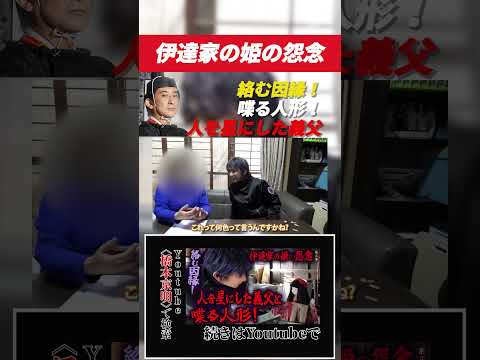 【心霊】伊達家の姫の怨念 〜第三章〜 絡む因縁！人を星にした義父と喋る人形！【橋本京明】#shorts - 陰陽師・橋本京明チャンネル