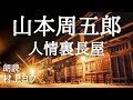 【声優の朗読】情に篤い浪人と彼の周りの人々の物語～山本周五郎・作『人情裏長屋』【時代小説】