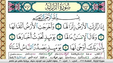سورة الزلزلة عبد الودود حنيف Surah Al Zalzala  Abd Al Wadood Haneef برواية حفص عن عاصم