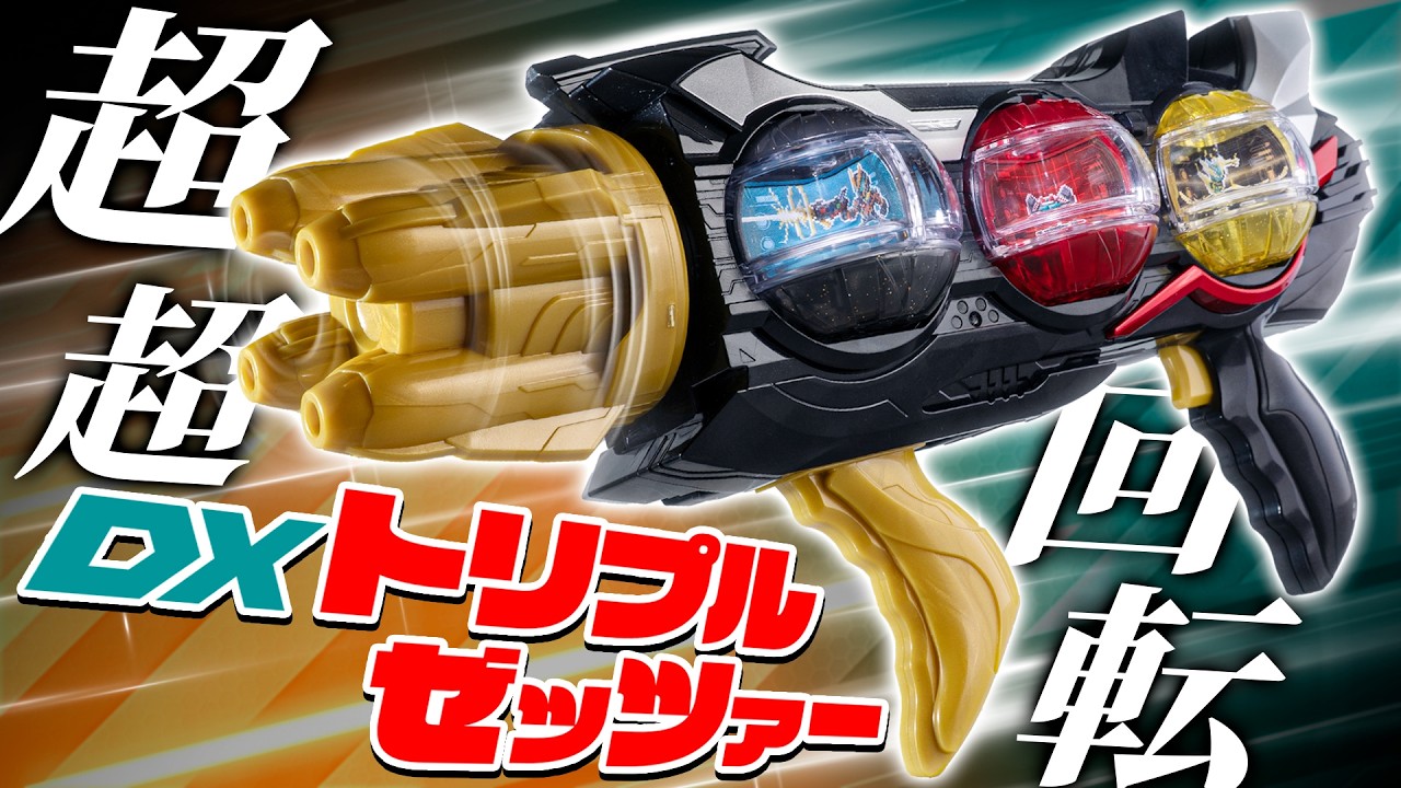 【ゼッツ】ハチャメチャに回転するしカプセムが3つセットできる最強武器！「DXトリプルゼッツァー」を開封！