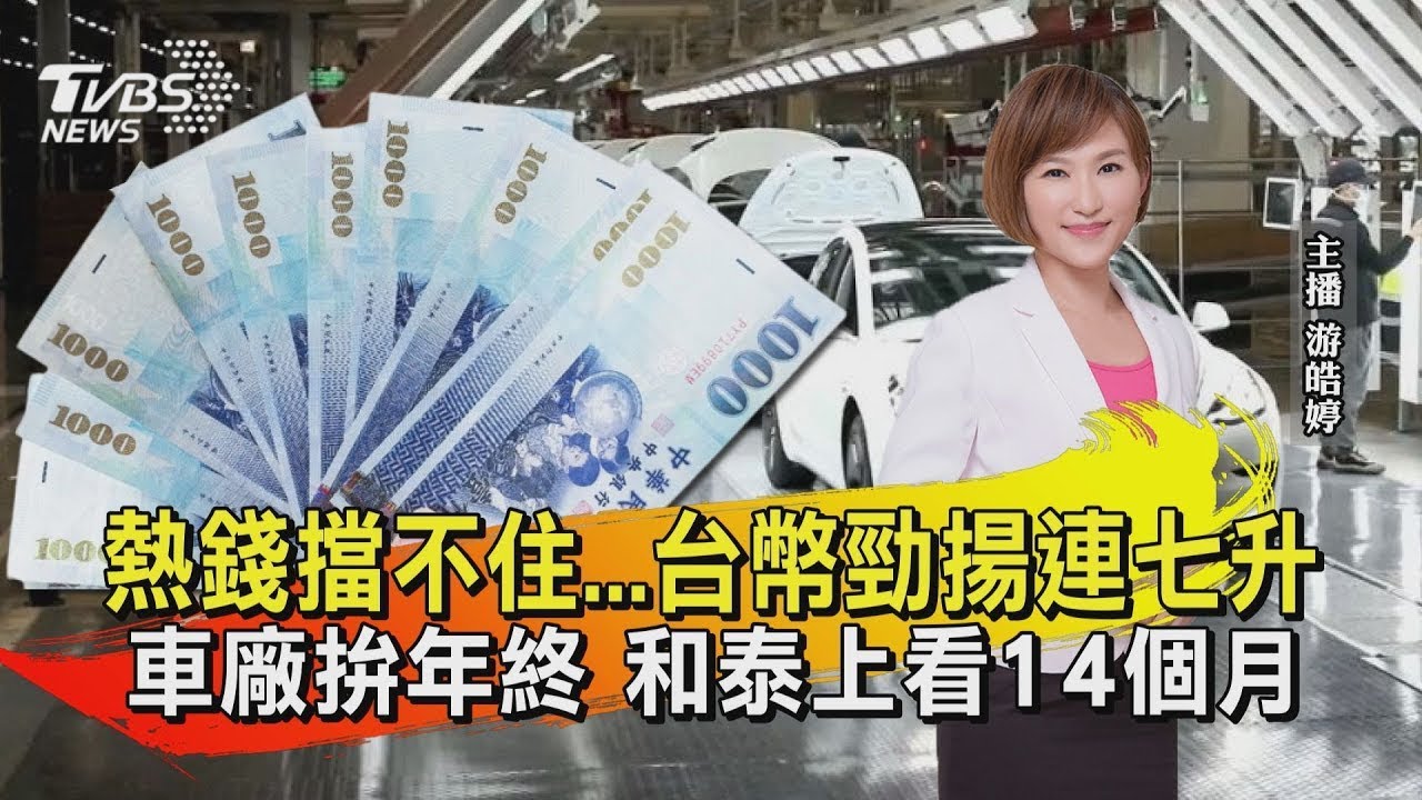熱錢擋不住...台幣勁揚連七升 車廠拚年終 和泰上看14個月｜TVBS新聞